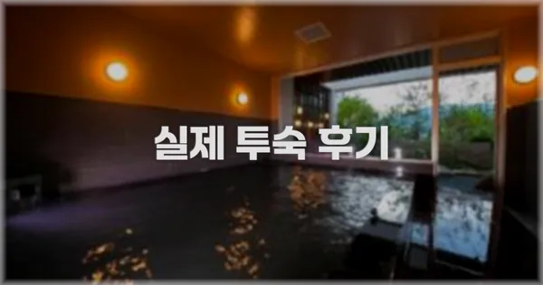 💬 실제 투숙 후기