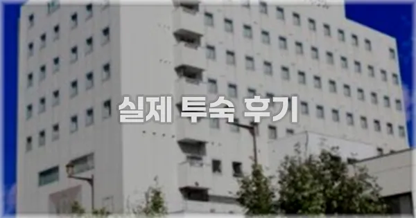 💬 실제 투숙 후기