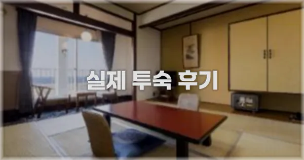💬 실제 투숙 후기