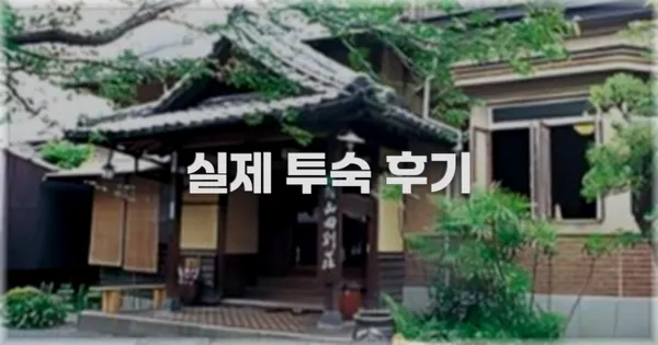 💬 실제 투숙 후기
