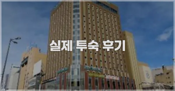 💬 실제 투숙 후기