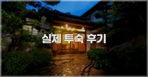 💬 실제 투숙 후기
