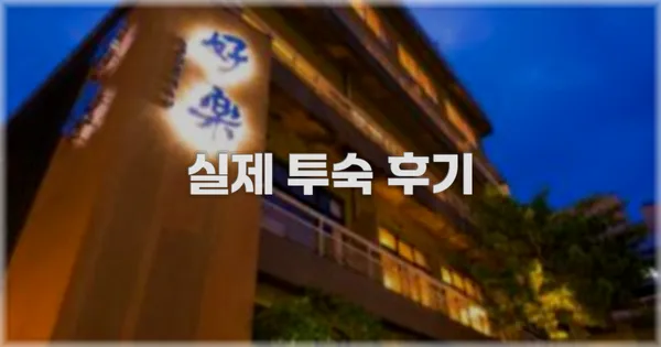 💬 실제 투숙 후기