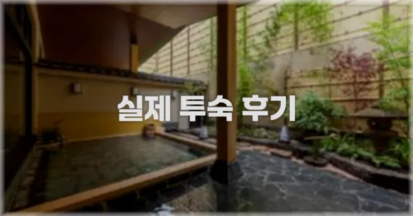 💬 실제 투숙 후기