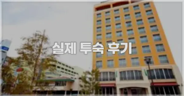 💬 실제 투숙 후기