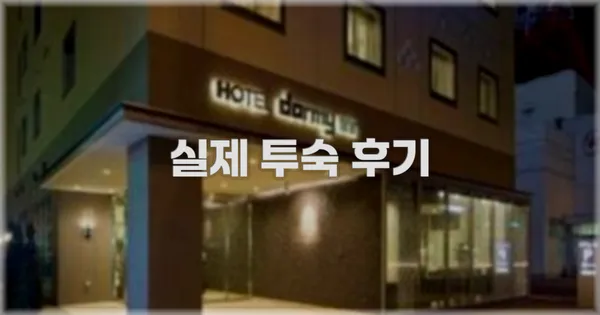 💬 실제 투숙 후기