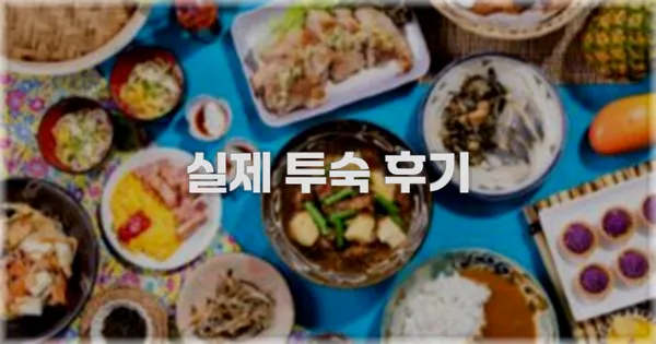 💬 실제 투숙 후기