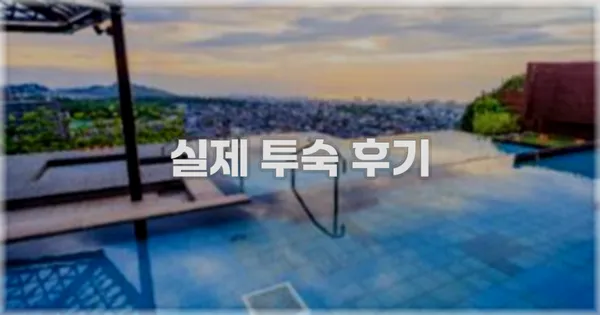 💬 실제 투숙 후기