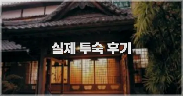 💬 실제 투숙 후기
