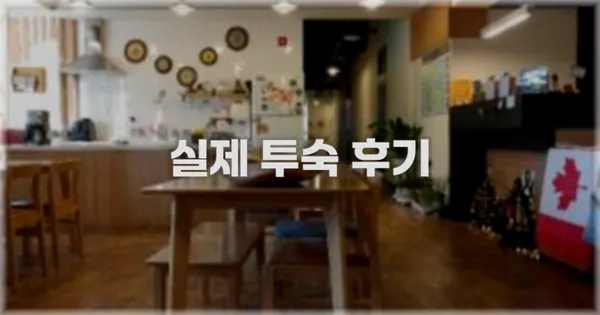 💬 실제 투숙 후기