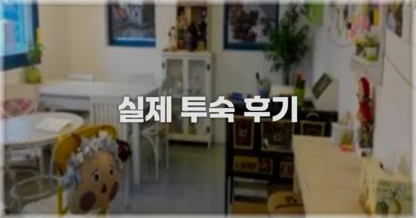 💬 실제 투숙 후기