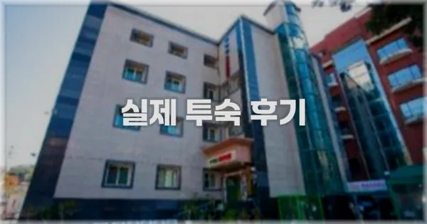 💬 실제 투숙 후기