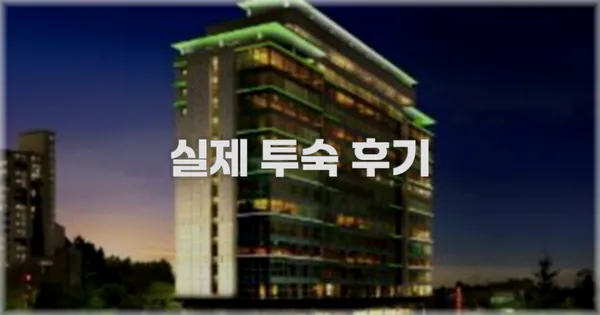 💬 실제 투숙 후기