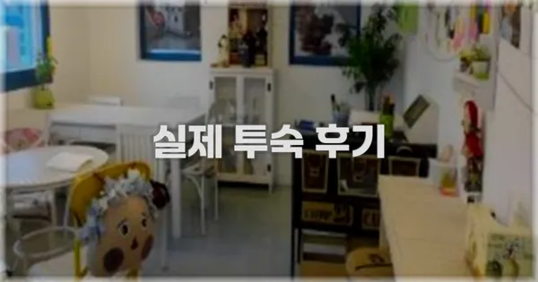 💬 실제 투숙 후기