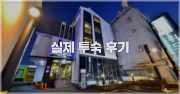 💬 실제 투숙 후기