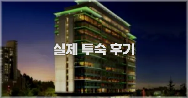 💬 실제 투숙 후기
