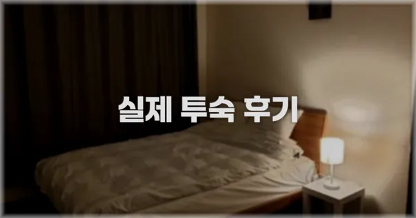 💬 실제 투숙 후기