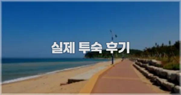💬 실제 투숙 후기