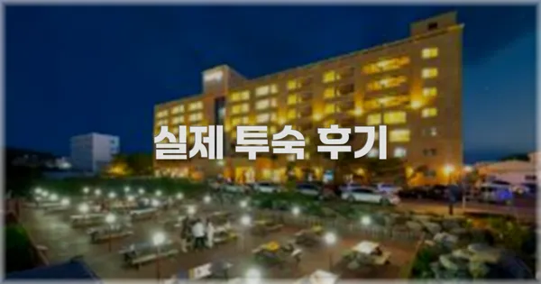 💬 실제 투숙 후기