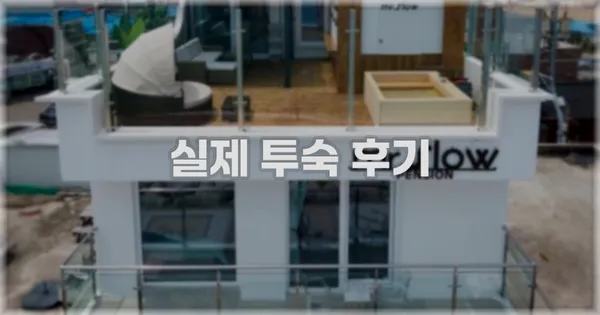 💬 실제 투숙 후기