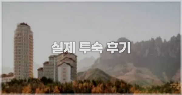 💬 실제 투숙 후기