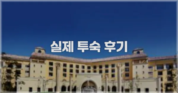 💬 실제 투숙 후기