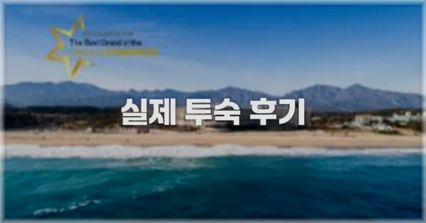 💬 실제 투숙 후기