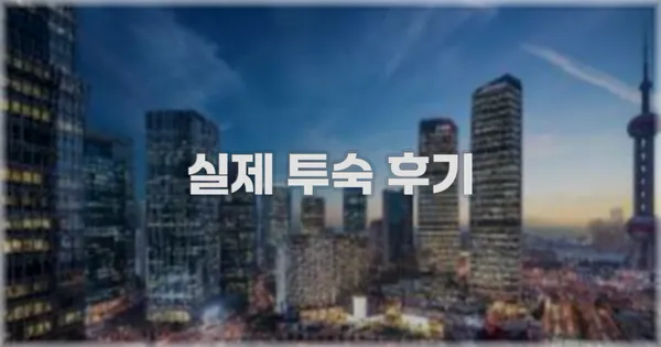 💬 실제 투숙 후기
