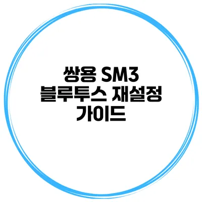 쌍용 SM3 블루투스 재설정 가이드