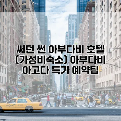 써던 썬 아부다비 호텔 (가성비숙소) 아부다비 아고다 특가 예약팁
