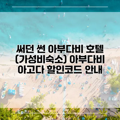 써던 썬 아부다비 호텔 (가성비숙소) 아부다비 아고다 할인코드 안내