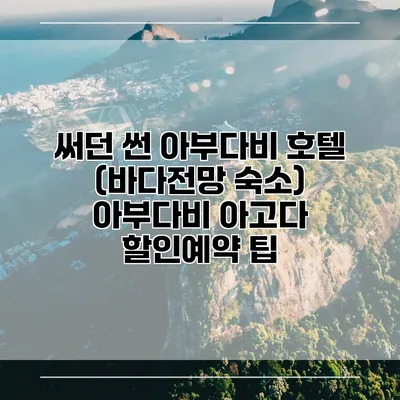 써던 썬 아부다비 호텔 (바다전망 숙소) 아부다비 아고다 할인예약 팁