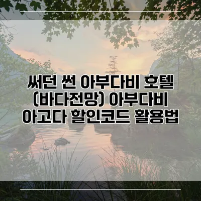 써던 썬 아부다비 호텔 (바다전망) 아부다비 아고다 할인코드 활용법
