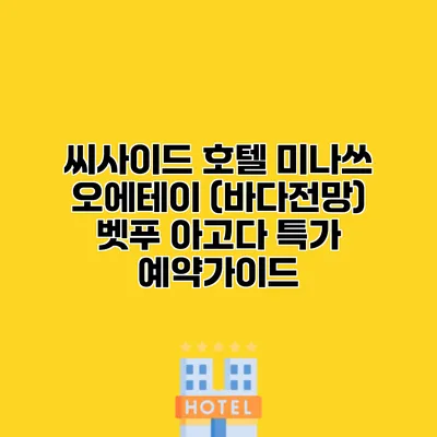 씨사이드 호텔 미나쓰 오에테이 (바다전망) 벳푸 아고다 특가 예약가이드
