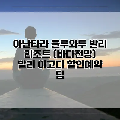 아난타라 울루와투 발리 리조트 (바다전망) 발리 아고다 할인예약 팁