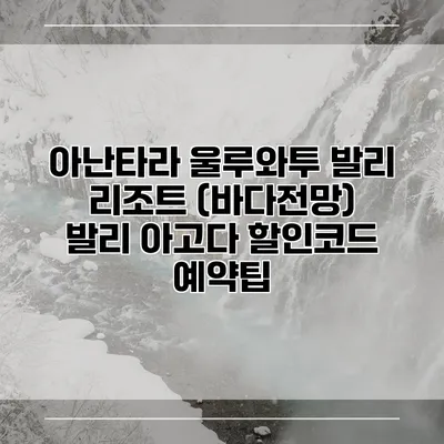 아난타라 울루와투 발리 리조트 (바다전망) 발리 아고다 할인코드 예약팁