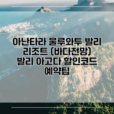 아난타라 울루와투 발리 리조트 (바다전망) 발리 아고다 할인코드 예약팁