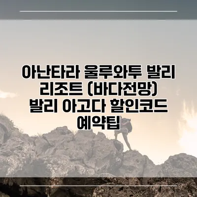 아난타라 울루와투 발리 리조트 (바다전망) 발리 아고다 할인코드 예약팁