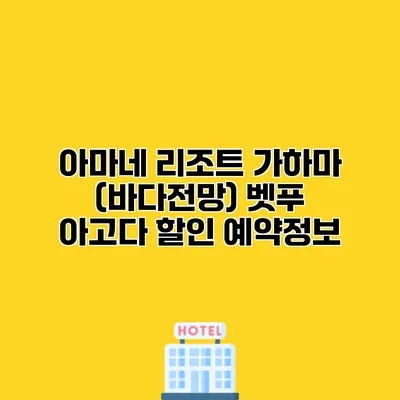 아마네 리조트 가하마 (바다전망) 벳푸 아고다 할인 예약정보
