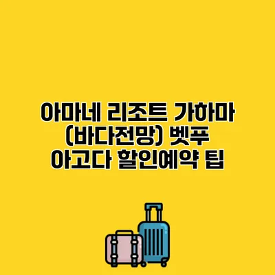 아마네 리조트 가하마 (바다전망) 벳푸 아고다 할인예약 팁