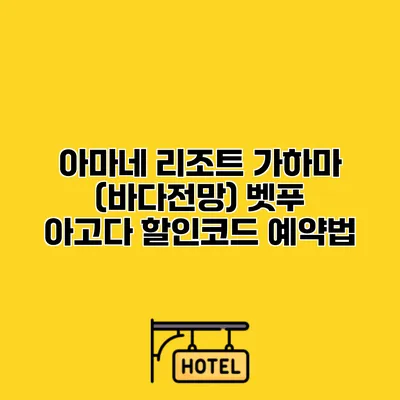 아마네 리조트 가하마 (바다전망) 벳푸 아고다 할인코드 예약법
