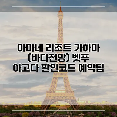 아마네 리조트 가하마 (바다전망) 벳푸 아고다 할인코드 예약팁