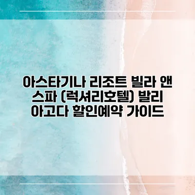 아스타기나 리조트 빌라 앤 스파 (럭셔리호텔) 발리 아고다 할인예약 가이드