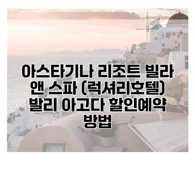 아스타기나 리조트 빌라 앤 스파 (럭셔리호텔) 발리 아고다 할인예약 방법