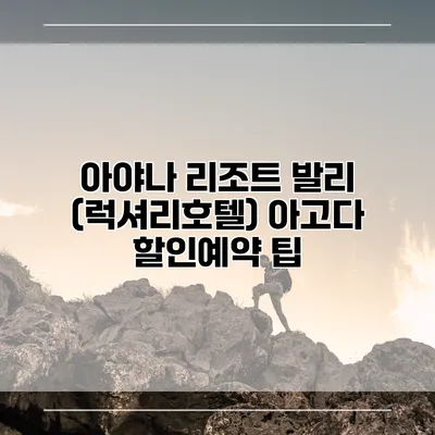 아야나 리조트 발리 (럭셔리호텔) 아고다 할인예약 팁