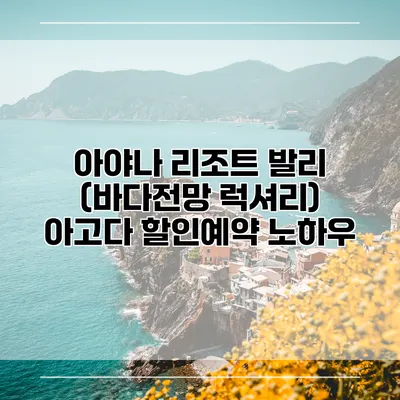 아야나 리조트 발리 (바다전망 럭셔리) 아고다 할인예약 노하우