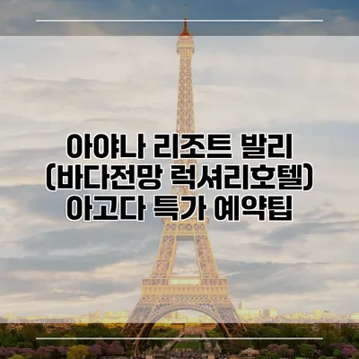 아야나 리조트 발리 (바다전망 럭셔리호텔) 아고다 특가 예약팁