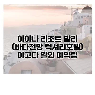 아야나 리조트 발리 (바다전망 럭셔리호텔) 아고다 할인 예약팁