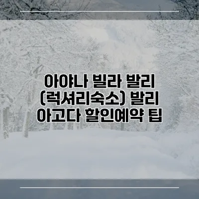 아야나 빌라 발리 (럭셔리숙소) 발리 아고다 할인예약 팁