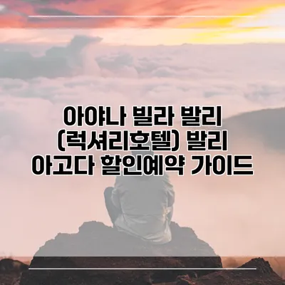 아야나 빌라 발리 (럭셔리호텔) 발리 아고다 할인예약 가이드